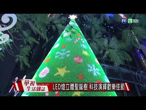 LED燈立體聖誕樹 科技演繹歡樂佳節