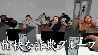 詐欺グループのボス、詐欺の被害に遭い大金を振り込む【詐欺センターシミュレーター】