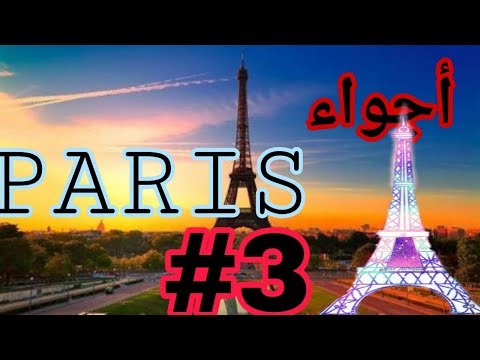 أجواء باريس 3#