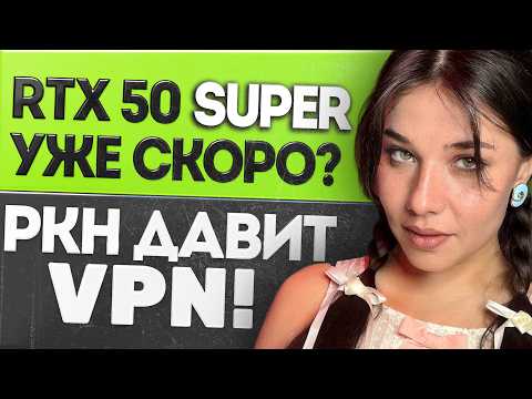 ПК нового поколения от NVIDIA, RTX 50 Super, РКН vs VPN, скандал в God of War и Stellar Blade 2!
