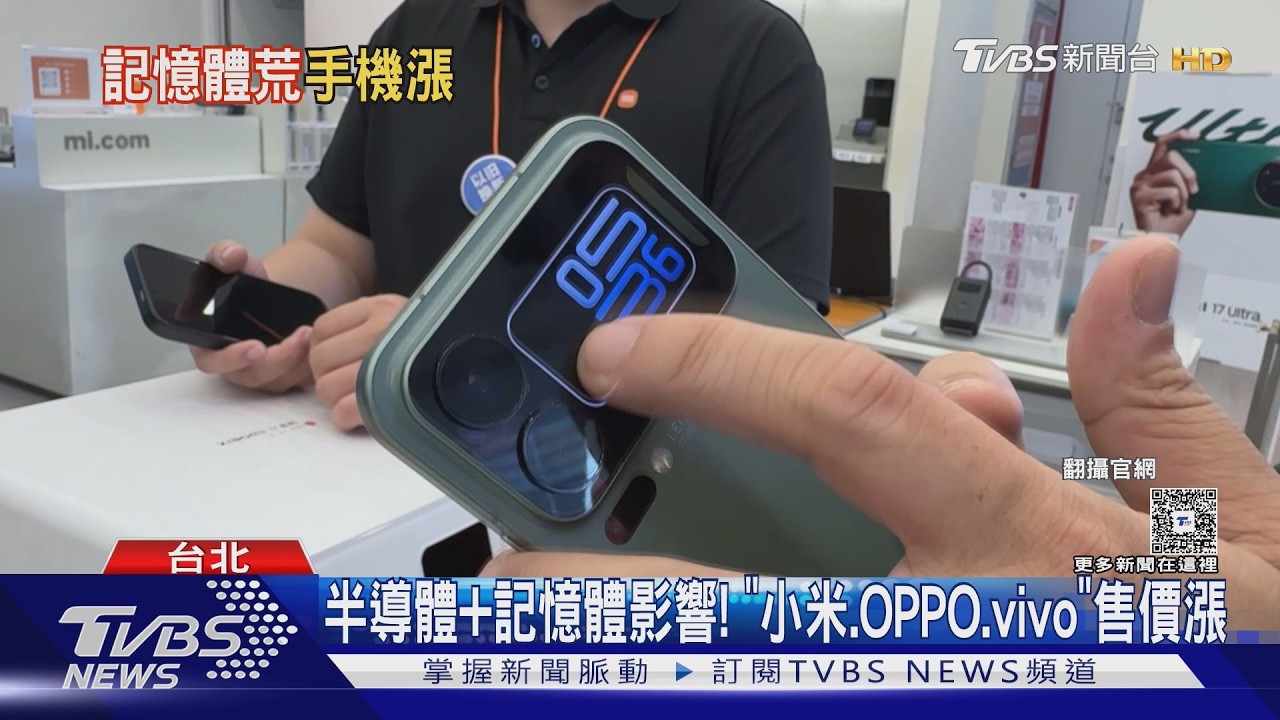 小米、OPPO、vivo受記憶體影響喊漲! 專家:品牌將推「少量多餐」