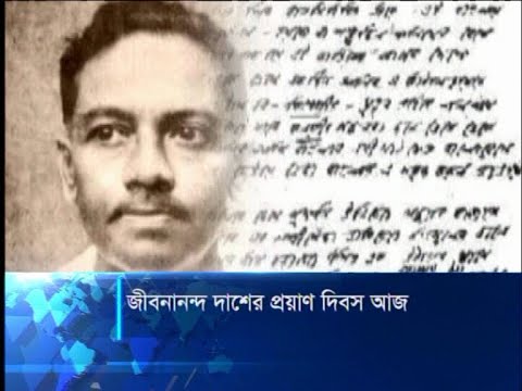 জীবনানন্দ দাশের প্রয়াণ দিবস আজ