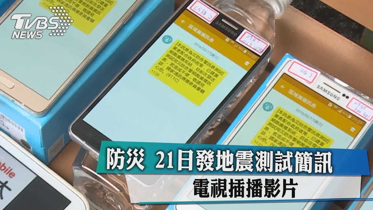 防災!921發地震測試簡訊 電視插播影片