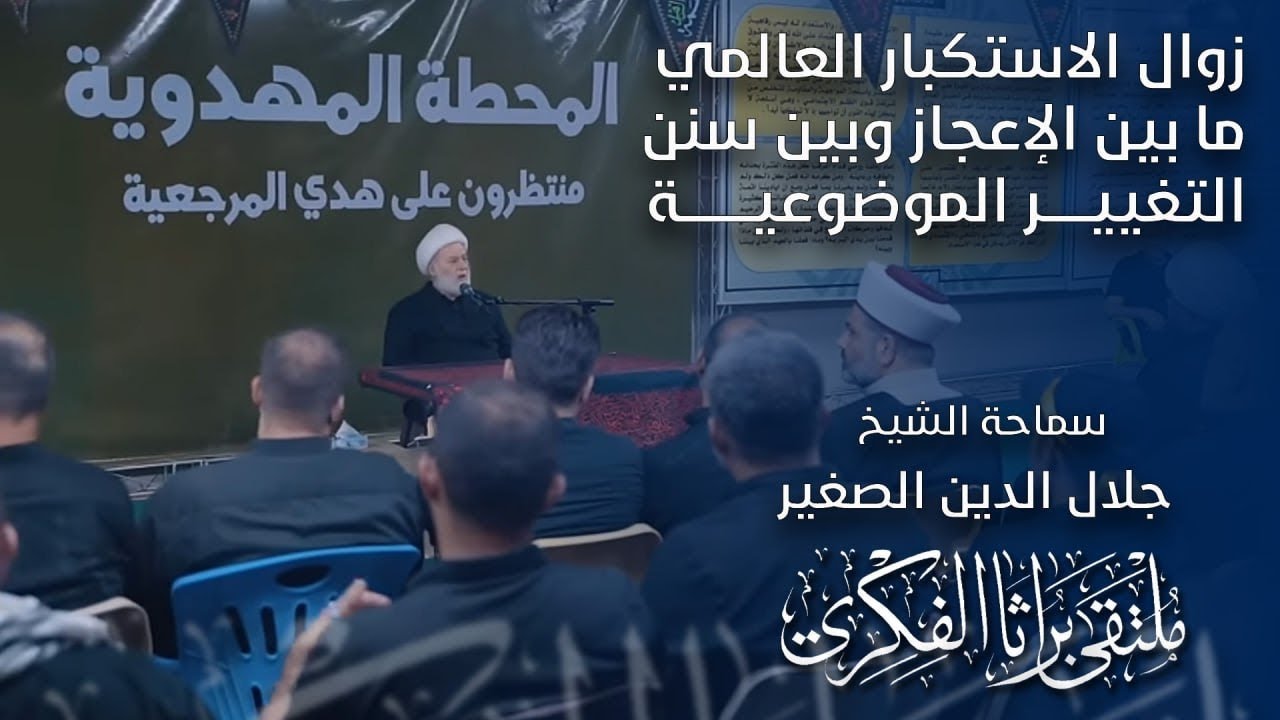 زوال الاستكبار العالمي ما بين الاعجاز وبين سنن التغيير الموضوعية