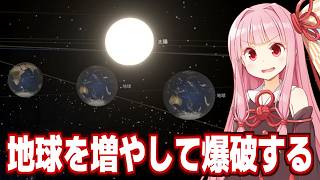 琴葉茜が宇宙シミュレーターで色々遊ぶ動画【Universe Sandbox】