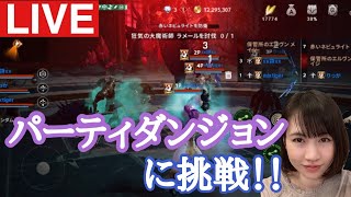【リネ2M】パーティダンジョンに初挑戦！！