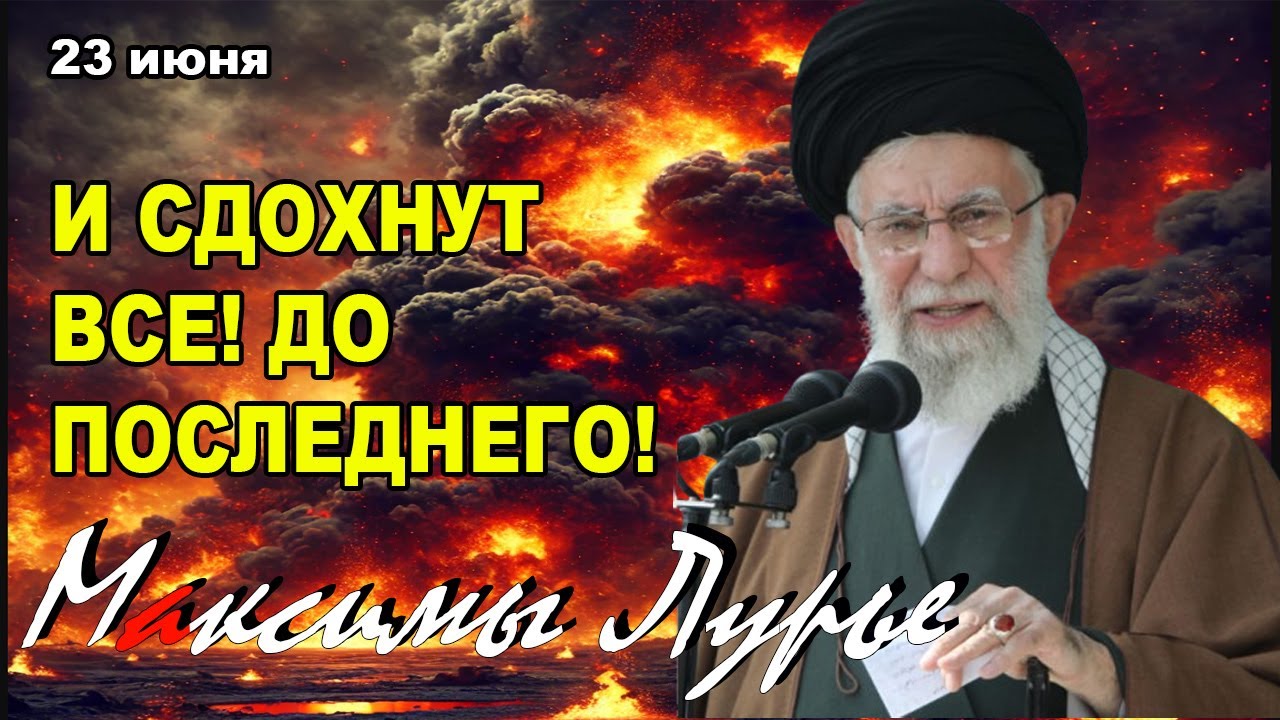 И сдохнут все до последнего! Авторский подкаст Макса Лурье!