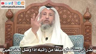 2598 - نذر أن يستقطع مبلغاً من راتبه إذا وصل الراتب إلى حد معين ولم يفعل فما حكمه؟ - عثمان الخميس