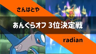 【ポケモンUSUM】あんぐらオフ3位決定戦 さんはとや vs radian
