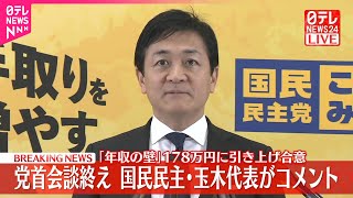 【速報】｢年収の壁｣引き上げ合意  党首会談終え国民民主・玉木代表がコメント