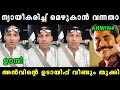 അൻവിൻ തള്ളി മറിച്ചതാ ചീറ്റിപ്പോയി Anwin 