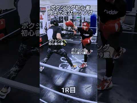 ボクシング初心者26歳(黄グローブ)VS29歳(赤グローブ)のスパーリング1R目