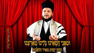 החזן יצחק מאיר הלפגוט וּמִפְּנֵי חֲטָאֵינוּ |Cantor Yitzhak Meir Halphagot u'mipnei chataeinu ברון