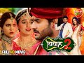#Vivah 2 ( विवाह 2 ) | #Bhojpuri Movie | #PradeepPandey #Chintu #Amrapali #Akshara #Sahar