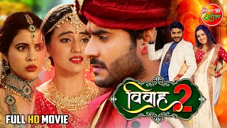 #Vivah 2 ( विवाह 2 )  #Bhojpuri Movie  #