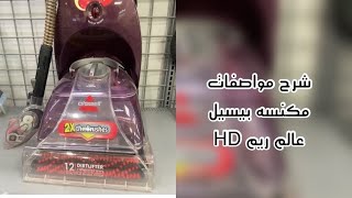 بيسيل مكنسه التنظيف العميق