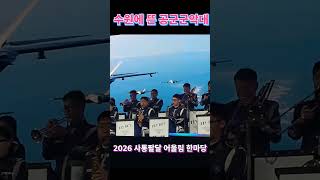 공군군악대가 수원화성행궁에 떳다#2026사통팔달어울림한마당#대한민국공군#수원특례시#팔달구청#shorts