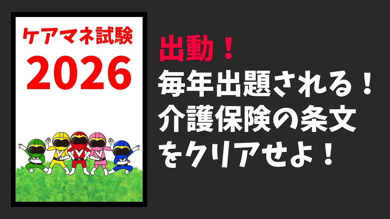 【条文】ケアマネ試験対策2026　出撃！　介護保険の条文を覚えよう！