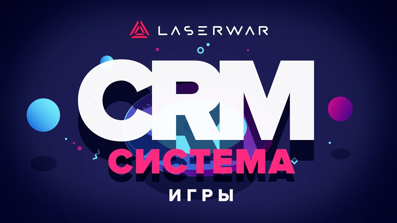 CRM-система LASERWAR: Настройки раздела "Игры"