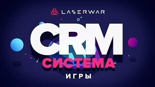CRM-система LASERWAR: Настройки раздела "Игры"