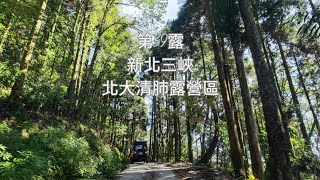 ［露營］第39露-新北三峽/北大清肺露營區 l 吃喝玩樂 l 戶外KTV l 關於土龍的故事 l 壹虎帳團露紀錄