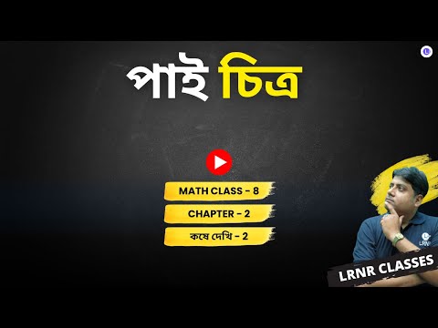 Chapter 2 Pie Chitro Koshe Dekhi-2 | দ্বিতীয় অধ্যায় পাই চিত্র কষে দেখি -2
