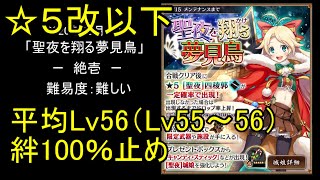 【☆5改以下、平均Lv56（Lv55～56）、絆100％】聖夜を翔る夢見鳥「絶壱」難【城プロ】