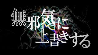 【東方PV】無邪気さへの上書き【幽閉サテライト】