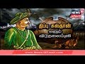 Kathaiyalla Varalaru திப்பு சுல்தான் எனும் விடுதல�