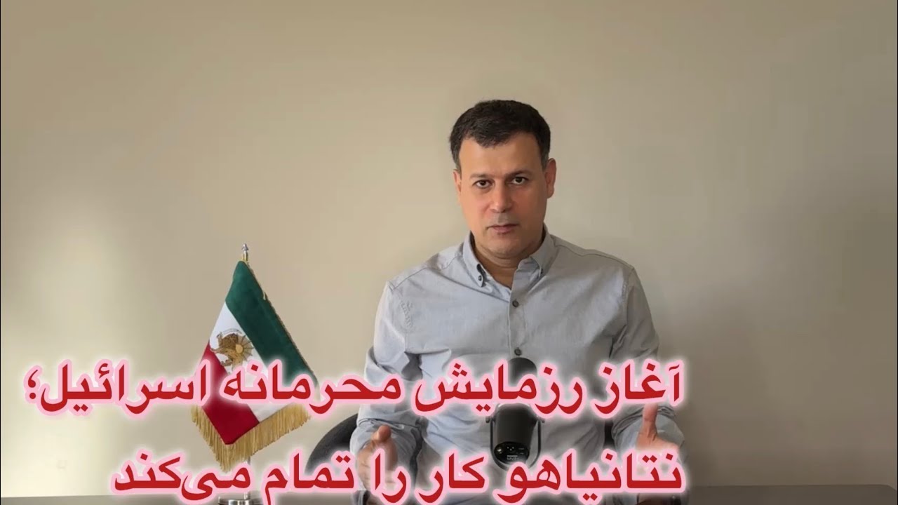 آغاز رزمایش محرمانه اسرائیل؛ نتانیاهو کار را تمام می‌کند