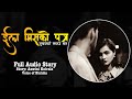 ईला मिसको पत्र real life story voice of binisha aswini koirala yaun katha