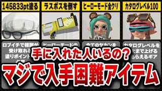 【スプラ3】全部手に入れた?超激レア入手困難アイテムランキングTOP10