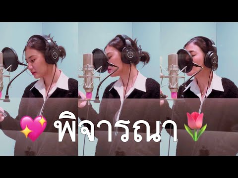 พิจารณา Musketeers ft. MAIYARAP | PIMTHITIII