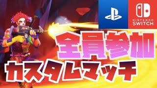 フォートナイト　カスタムマッチ全員集合！！！　スイッチ　ps4