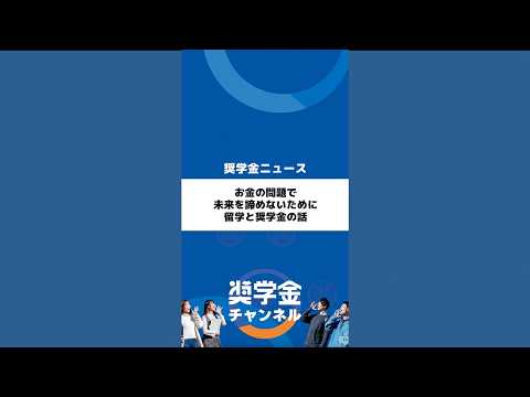 http://お金の問題で未来を諦めないために、留学と奨学金の話サムネイル 