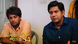 Walakulu Dorin Galanna | Episode 54 - (2020-04-28) | ITN preview image