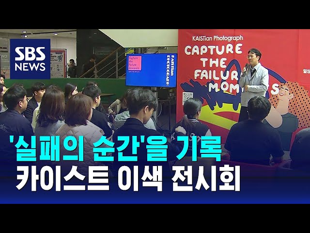 [SBS] 글과 사진으로 기록한 '실패의 순간'…카이스트 이색 전시회