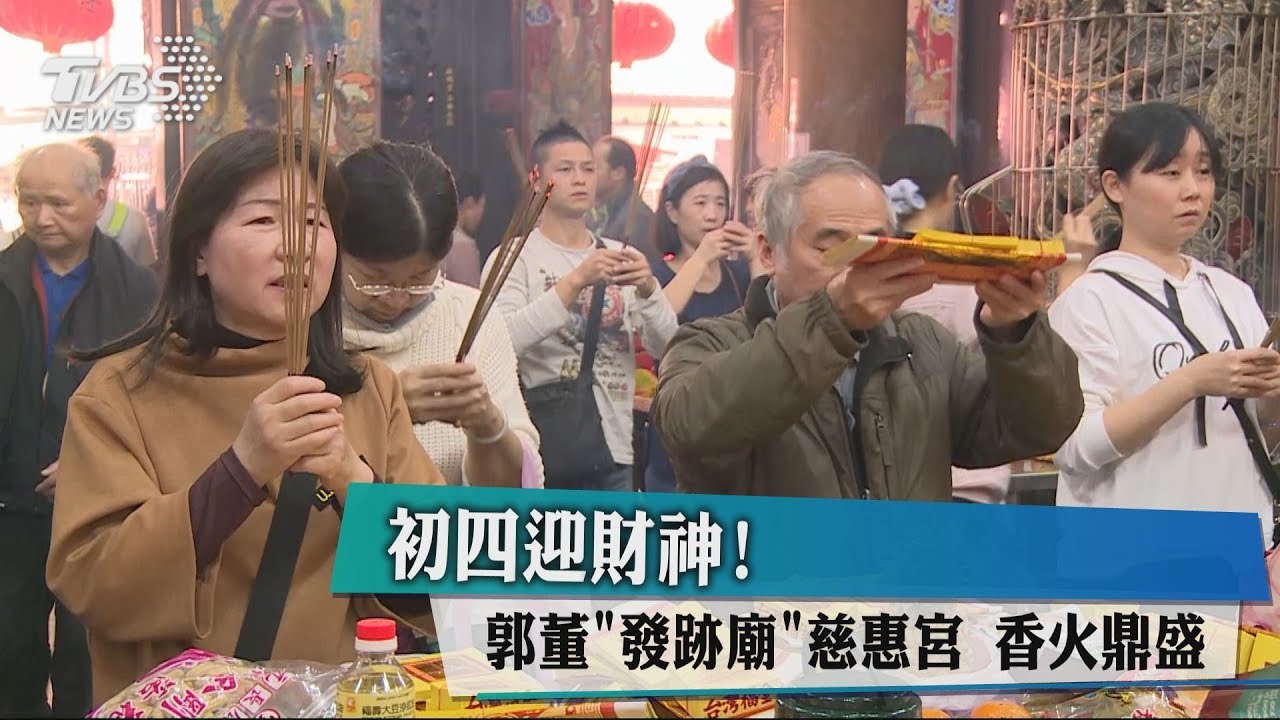 初四迎財神！　郭董「發跡廟」慈惠宮香火鼎盛
