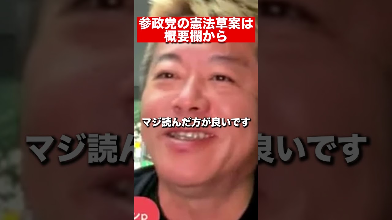 【ホリエモン　切り抜き】参政党の憲法草案はSF小説で読み物としては面白い！＃参議院選挙　＃神谷代表