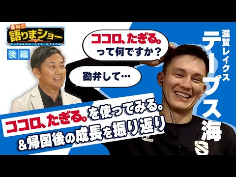 【後編】テーブス海選手とたっぷりトーク!|島田と語りまショー 第5回