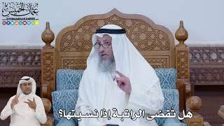 664 - هل تُقضى الراتبة إذا نسيتها؟ - عثمان الخميس