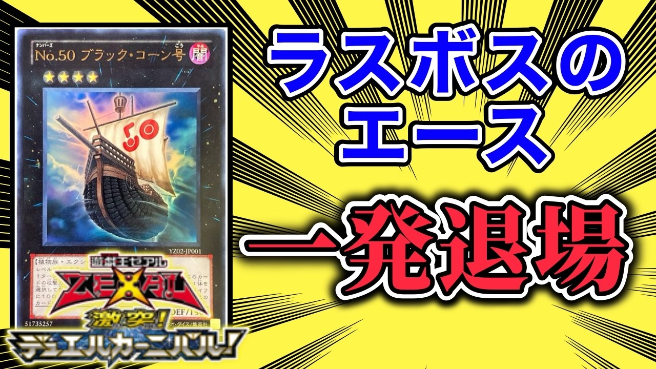 【激突DCカード辞典】「No.50 ブラック・コーン号」【遊戯王ゼアル】