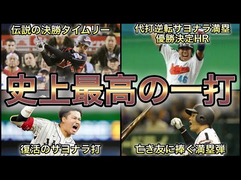 【プロ野球】球史に残る一振り‼︎ 史上最高の一打 7選