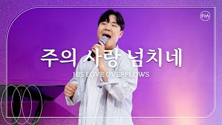 주의 사랑 넘치네 / HIS LOVE OVERFLOWS - 피아워십