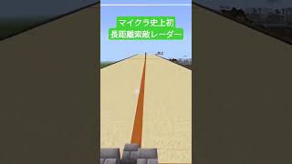 マイクラ史上初長距離索敵レーダー #minecraft #マイクラ #マインクラフト #minecraftbuilding #be #統合版 #軍事部 　#岩盤連合
