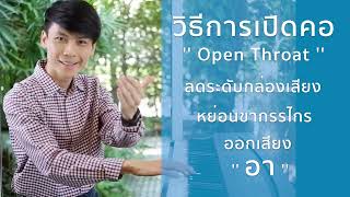 การเปิดคอ (Open Throat)