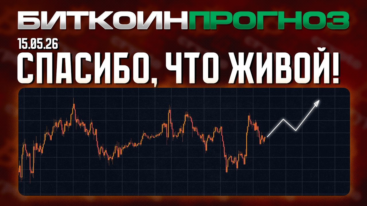 Биткоин: Спасибо, Что Живой!