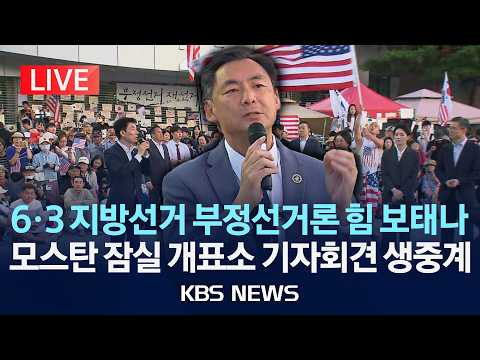 [🔴LIVE] "이 대통령 명예훼손" 모스탄 경찰 출석 불발...잠실 개표소 방문 기자회견 생중계/2026년 6월 24일(수)/KBS