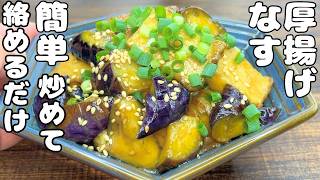 【厚揚げと茄子簡単レシピ】材料ふたつを炒めて・タレに絡めるだけ簡単です