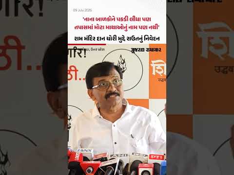 Shivsena UBT MP Sanjay Raut On Ram Mandir Theft: રામ મંદિર દાન ચોરી મુદ્દે સંજય રાઉતનું નિવેદન Shivsena UBT MP Sanjay Raut On Ram Mandir Theft: રામ મંદિર દાન ચોરી મુદ્દે સંજય રાઉતનું નિવેદન